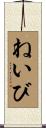 ねいび Scroll