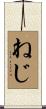 ねじ Scroll