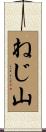 ねじ山 Scroll