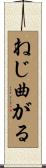 ねじ曲がる Scroll