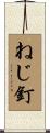 ねじ釘 Scroll