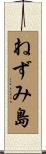 ねずみ島 Scroll