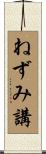 ねずみ講 Scroll