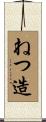 ねつ造 Scroll