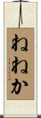 ねねか Scroll