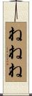 ねねね Scroll