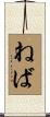 ねば Scroll