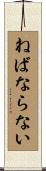 ねばならない Scroll
