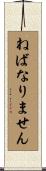ねばなりません Scroll