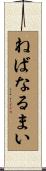 ねばなるまい Scroll