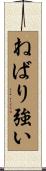 ねばり強い Scroll