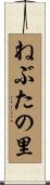 ねぶたの里 Scroll