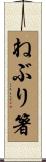 ねぶり箸 Scroll