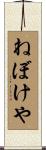 ねぼけや Scroll