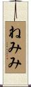 ねみみ Scroll