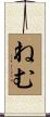 ねむ Scroll