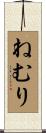 ねむり Scroll