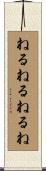 ねるねるねるね Scroll