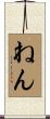 ねん Scroll