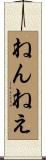 ねんねえ Scroll
