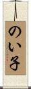のい子 Scroll