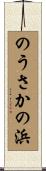 のうさかの浜 Scroll