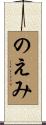 のえみ Scroll