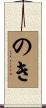のき Scroll