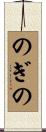 のぎの Scroll