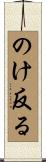 のけ反る Scroll