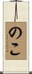 のこ Scroll