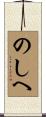 のしへ Scroll