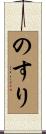 のすり Scroll