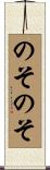のそのそ Scroll