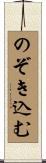 のぞき込む Scroll