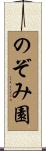 のぞみ園 Scroll