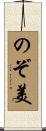 のぞ美 Scroll