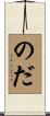 のだ Scroll
