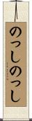 のっしのっし Scroll