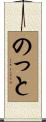 のっと Scroll