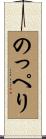 のっぺり Scroll