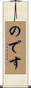 のです Scroll