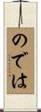 のでは Scroll