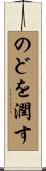 のどを潤す Scroll
