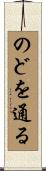 のどを通る Scroll