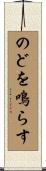 のどを鳴らす Scroll