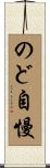 のど自慢 Scroll