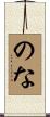 のな Scroll