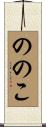ののこ Scroll