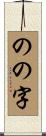のの字 Scroll